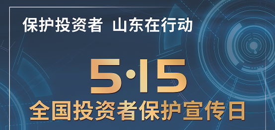 [5.15]2025年“5·15全国投资者保唬唬唬唬；；；ば铡被疃