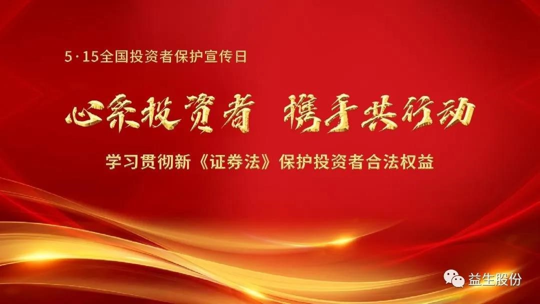 【投资】心系投资者，，，，，，，携手共行动 ——5.15投资者宣布道育系列活动之一