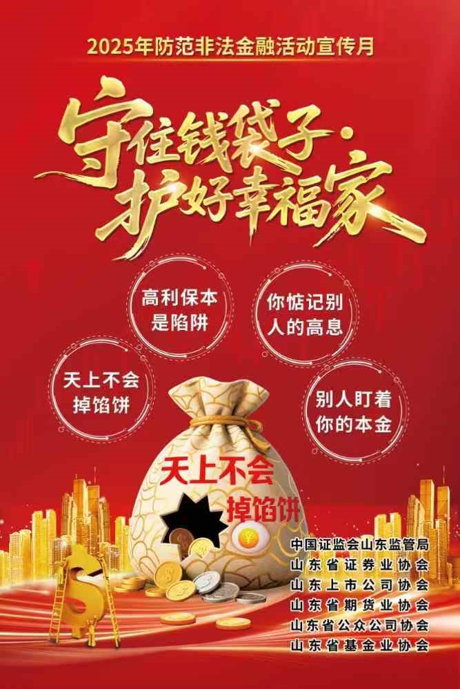 【宣传】2025年防备犯法证券期货基金、防备犯法金融宣传月活动