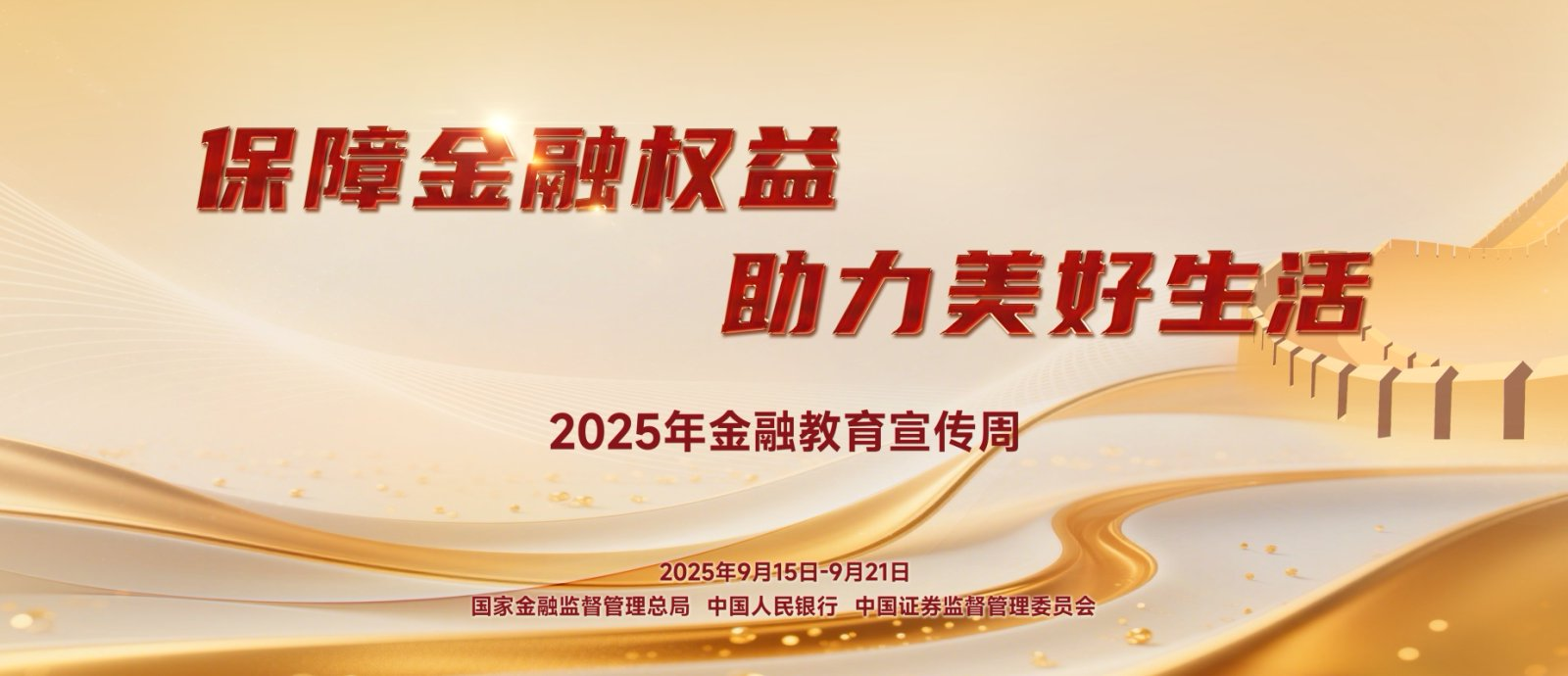 【9.15】2025年金融教育宣传周活动—保险金融权利，，，，，助力美好生涯