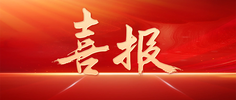【喜讯】ks凯时官网股份获评乌兰察布视装慈悲捐赠阐发凸起企业”